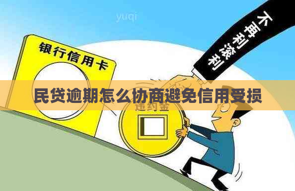 民贷逾期怎么协商避免信用受损