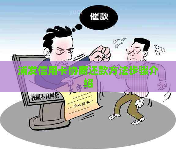 浦发信用卡协商还款方法步骤介绍