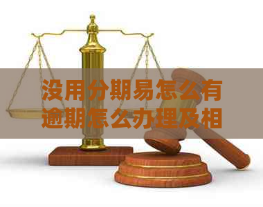 没用分期易怎么有逾期怎么办理及相关解决方法