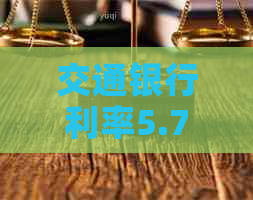 交通银行利率5.7高吗