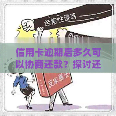 信用卡逾期后多久可以协商还款？探讨还款时间及相关因素