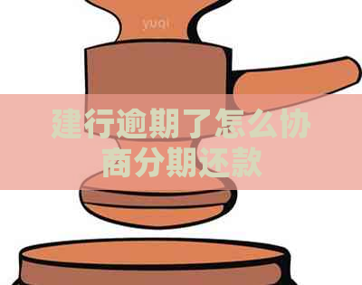 建行逾期了怎么协商分期还款