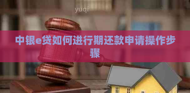 中银e贷如何进行期还款申请操作步骤