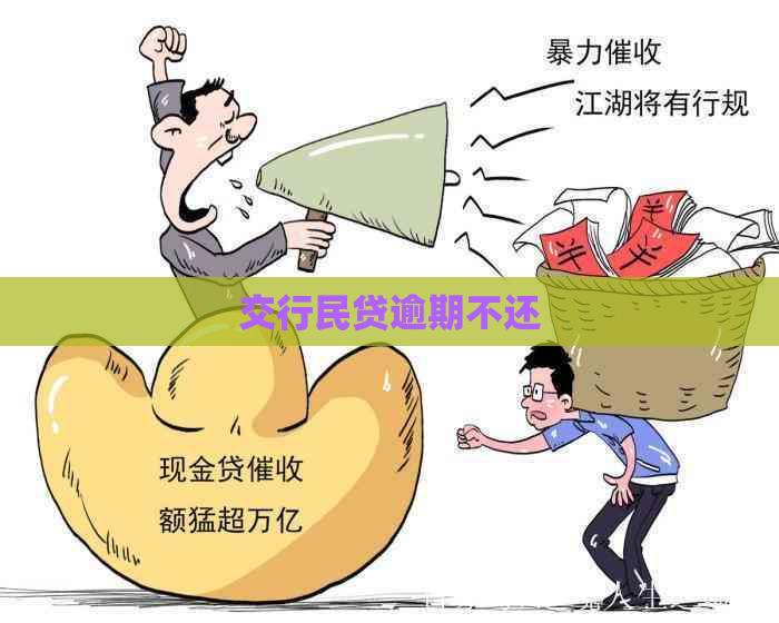 交行民贷逾期不还