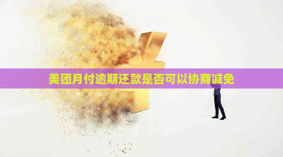 美团月付逾期还款是否可以协商减免