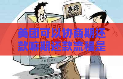 美团可以协商期还款嘛期还款流程是怎样的