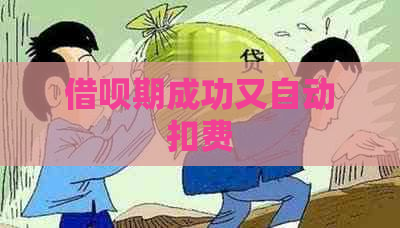 借呗期成功又自动扣费