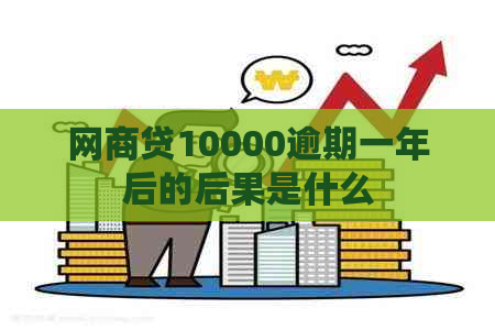 网商贷10000逾期一年后的后果是什么