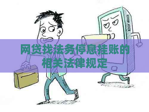 网贷找法务停息挂账的相关法律规定