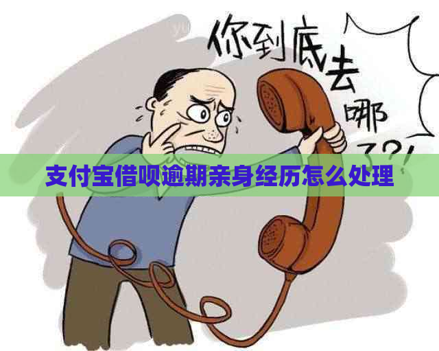 支付宝借呗逾期亲身经历怎么处理