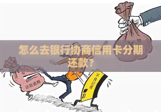 怎么去银行协商信用卡分期还款？