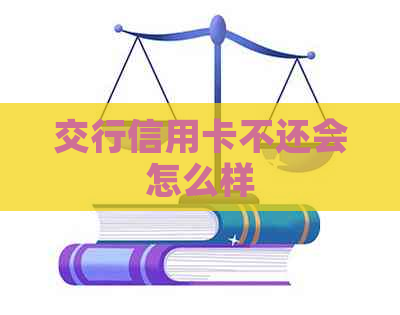 交行信用卡不还会怎么样