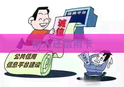帮人还信用卡