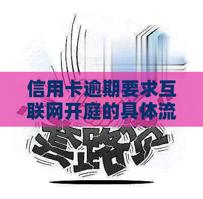 信用卡逾期要求互联网开庭的具体流程是什么