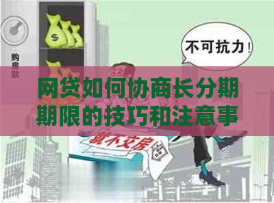 网贷如何协商长分期期限的技巧和注意事项