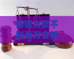 借呗欠款不到两万会被起诉吗