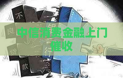 中信消费金融上门