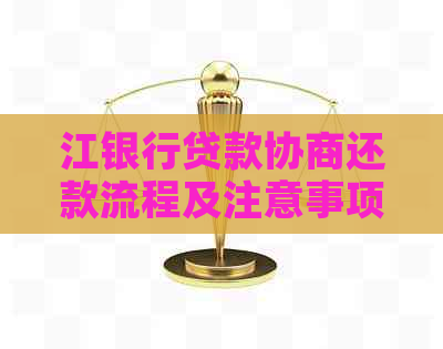 江银行贷款协商还款流程及注意事项