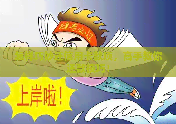 怎样巧妙还信用卡款项，高手教你还款技巧！