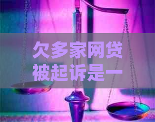 欠多家网贷被起诉是一个个来还吗的处理方法