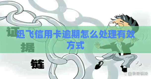 迅飞信用卡逾期怎么处理有效方式