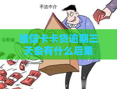 维信卡卡贷逾期三天会有什么后果