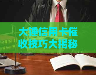 大锤信用卡技巧大揭秘