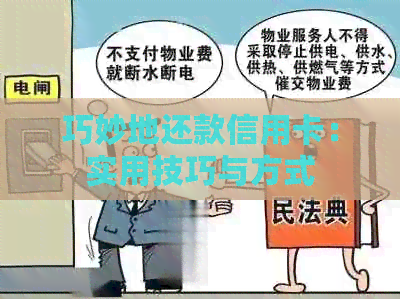 巧妙地还款信用卡：实用技巧与方式