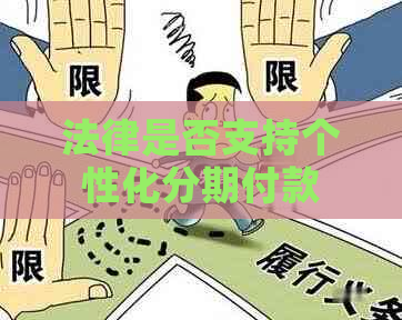 法律是否支持个性化分期付款