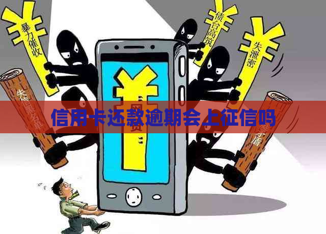 信用卡还款逾期会上吗