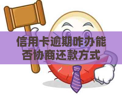 信用卡逾期咋办能否协商还款方式