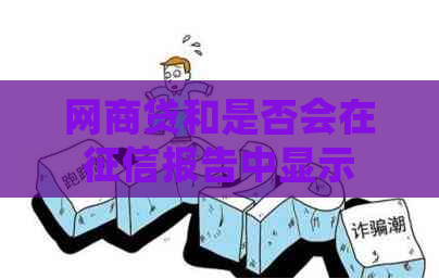 网商贷和是否会在报告中显示