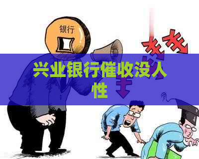 兴业银行没人性