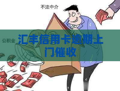 汇丰信用卡逾期上门