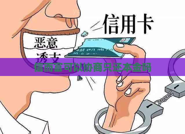 信而富可以协商只还本金吗