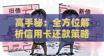 高手秘：全方位解析信用卡还款策略与技巧，让你轻松摆脱债务困扰
