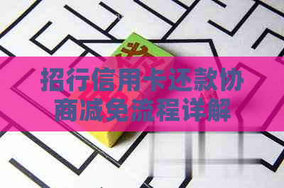 招行信用卡还款协商减免流程详解