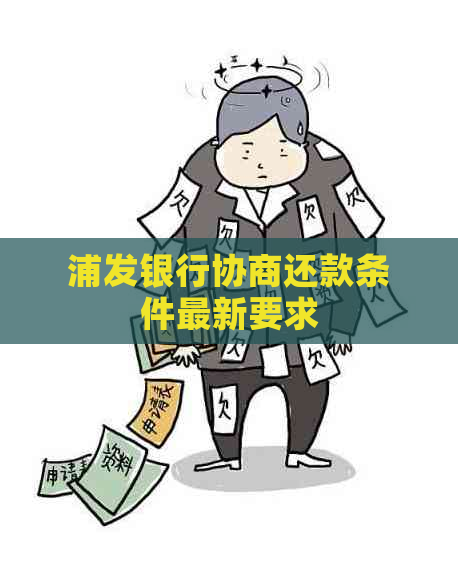 浦发银行协商还款条件最新要求