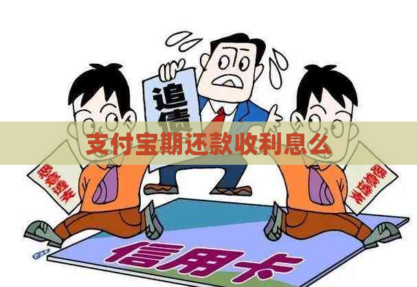 支付宝期还款收利息么