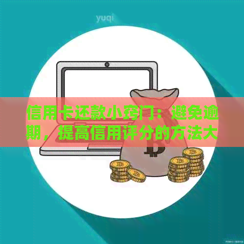信用卡还款小窍门：避免逾期，提高信用评分的方法大揭秘