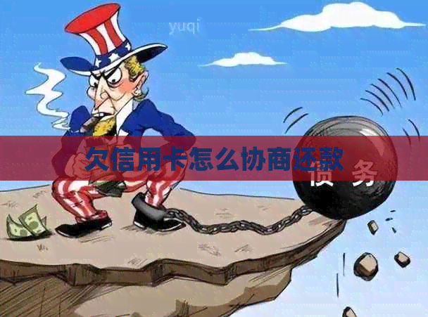 欠信用卡怎么协商还款