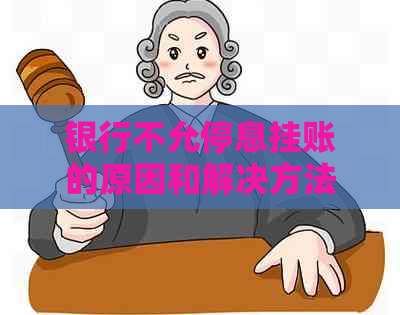 银行不允停息挂账的原因和解决方法