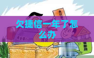 欠捷信一年了怎么办