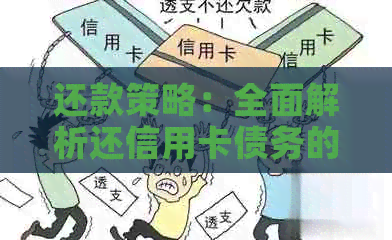 还款策略：全面解析还信用卡债务的有效方法与技巧