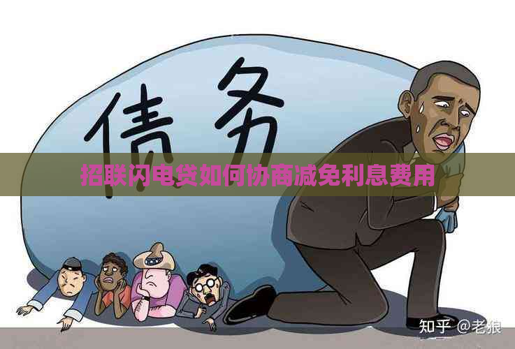 招联闪电贷如何协商减免利息费用