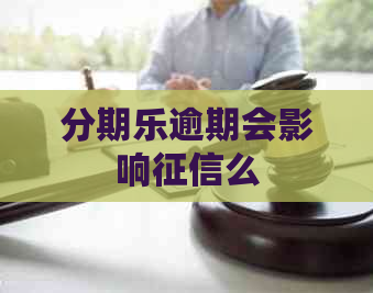 逾期会影响么