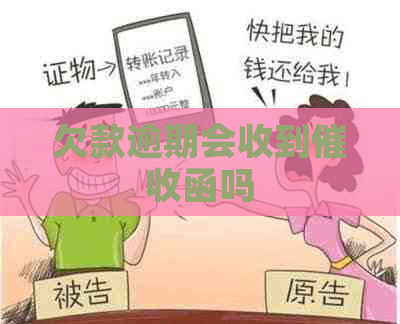 欠款逾期会收到函吗