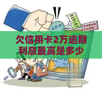 欠信用卡2万逾期利息更高是多少