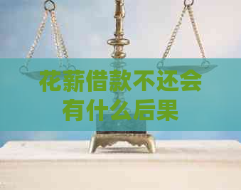 花薪借款不还会有什么后果