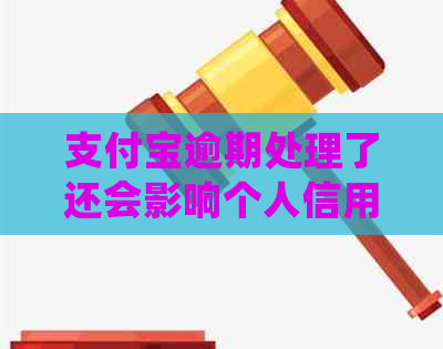 支付宝逾期处理了还会影响个人信用吗